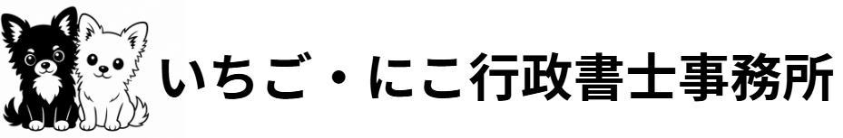 いちご・にこ行政書士事務所